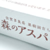 森のアスパラ